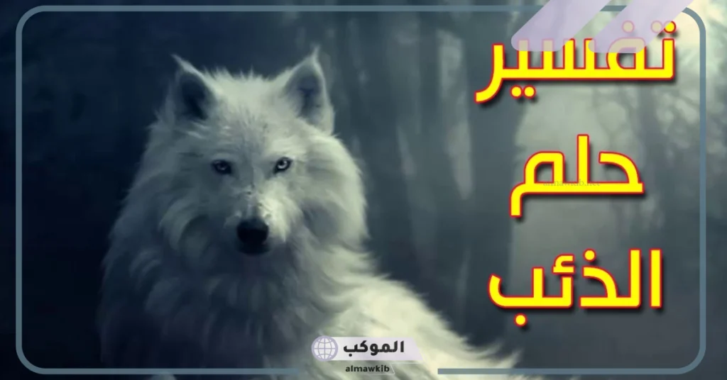 رؤية الذئب في المنام للمتزوجه 