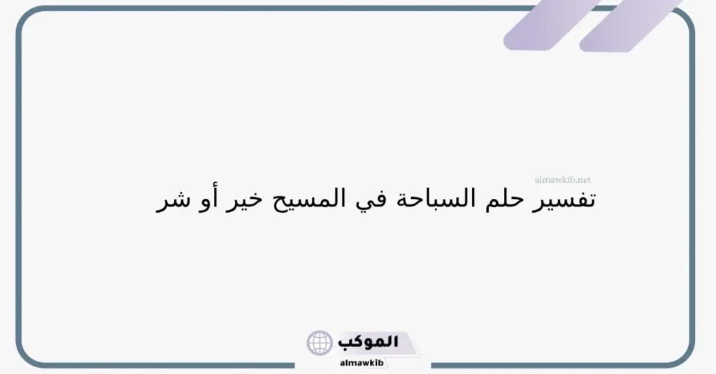 رؤية السباحة للعزباء