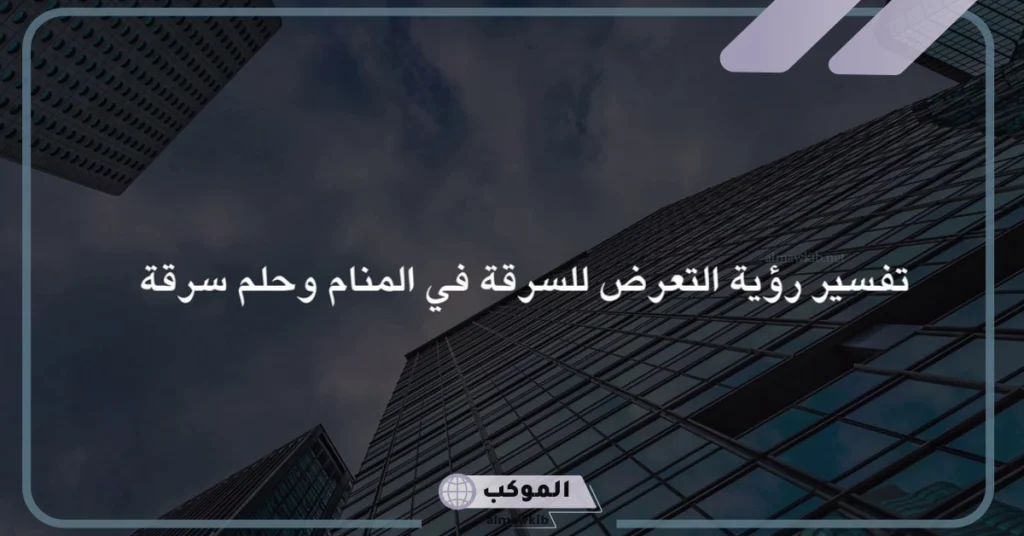 تفسير حلم التعرض للسرقة في المنام للرجل لابن سيرين 5 التعرض للسرقة في المنام للمتزوجة