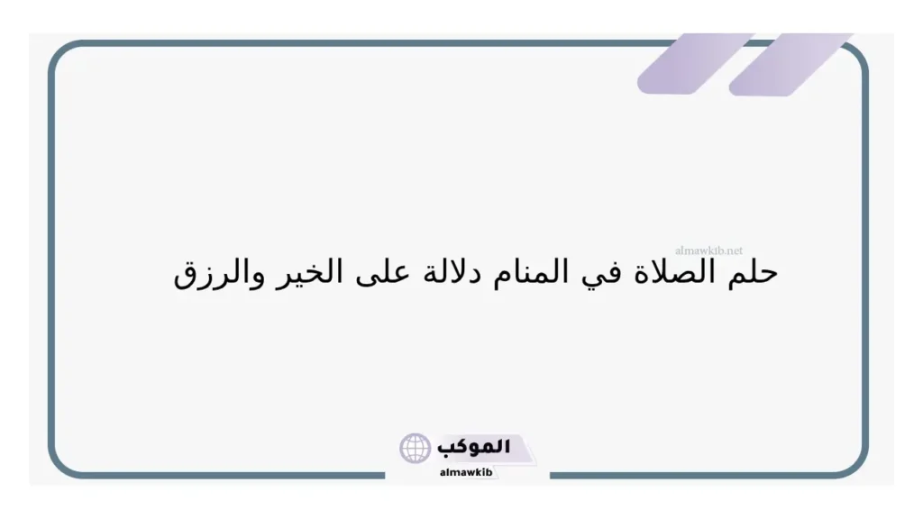 حلم الصلاة جماعة