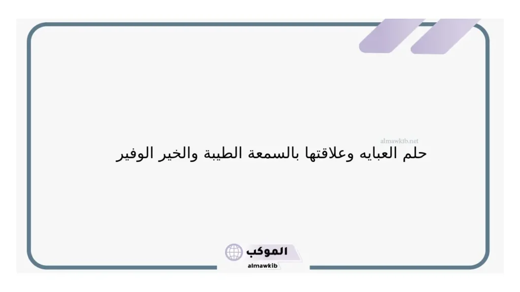 حلم العباية للعزباء