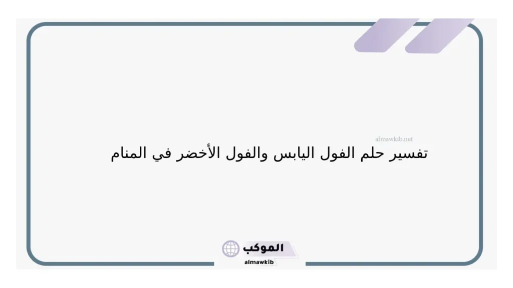 حلم الفول الأخضر