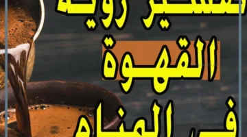 رؤية القهوة