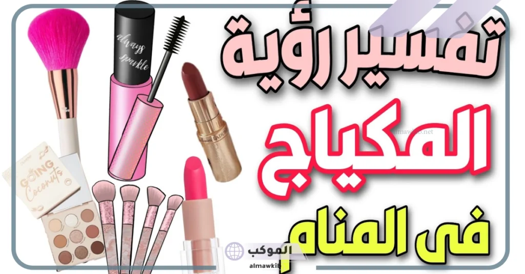 تفسير حلم وضع مكياج للعزباء 