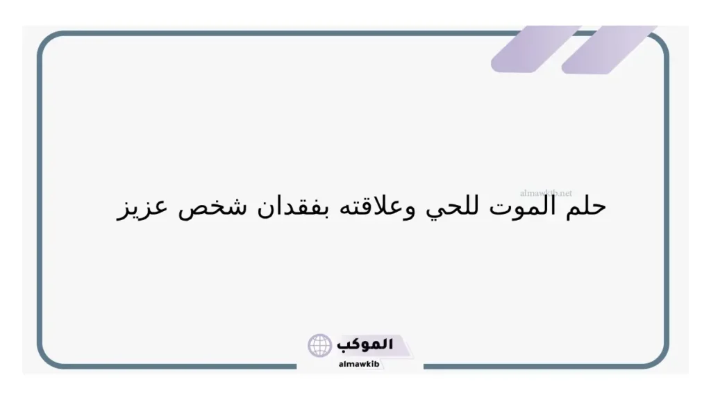 تفسير حلم الموت للحي والبكاء عليه والحزن في المنام للمتزوجة والعزباء 6 تفسير حلم وفاة اخي