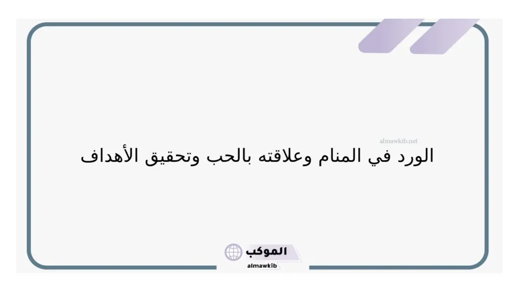 تفسير حلم رؤية الورد الاصفر في المنام للعزباء والحامل والمتزوجة لابن سيرين 6 حلم الورد للعزباء