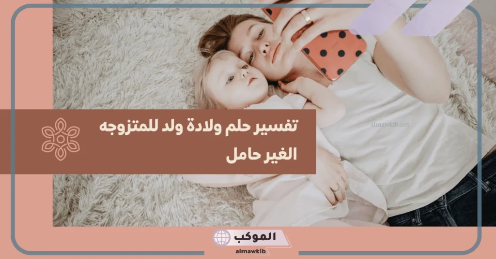 رؤية الولادة في المنام للمتزوجة 