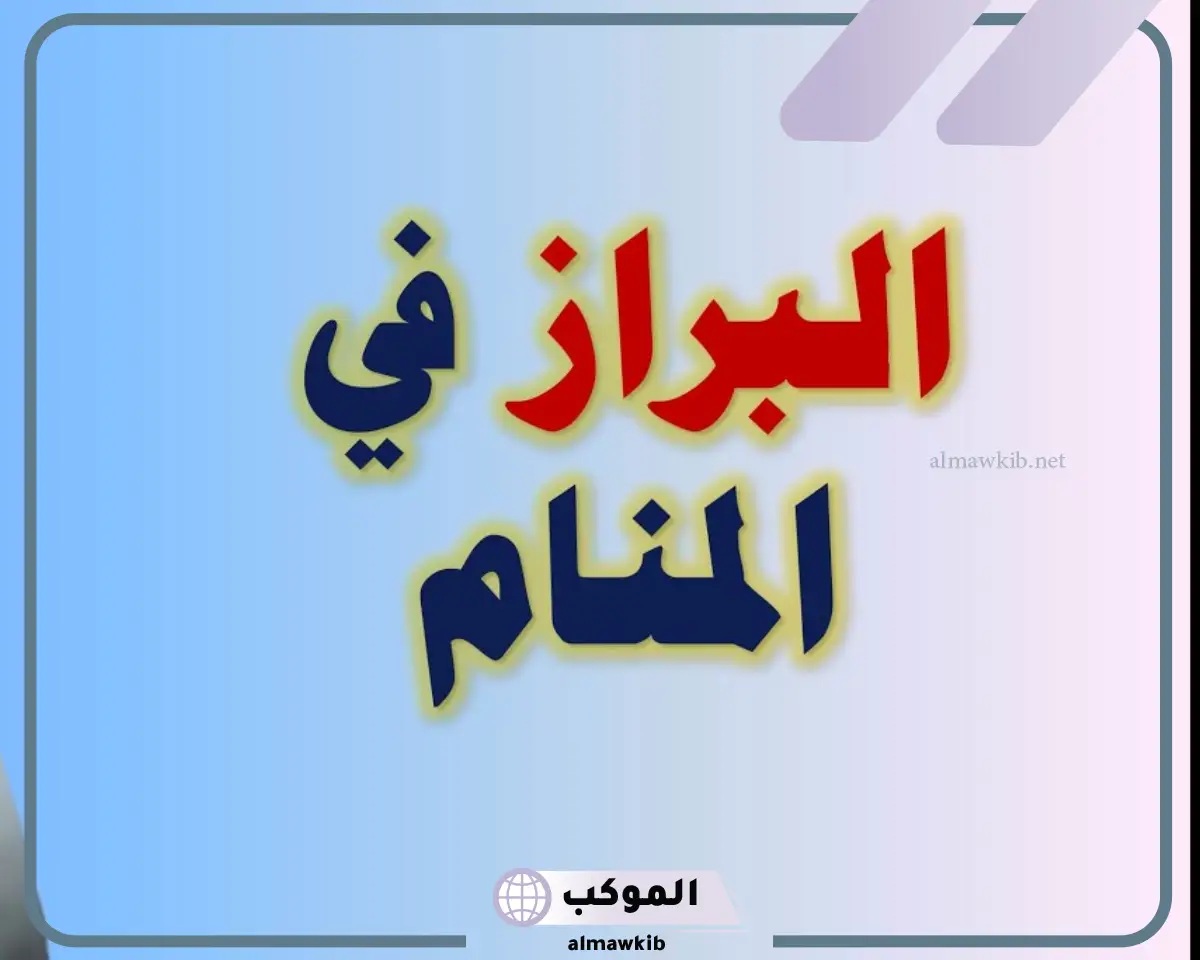 تفسير حلم البراز