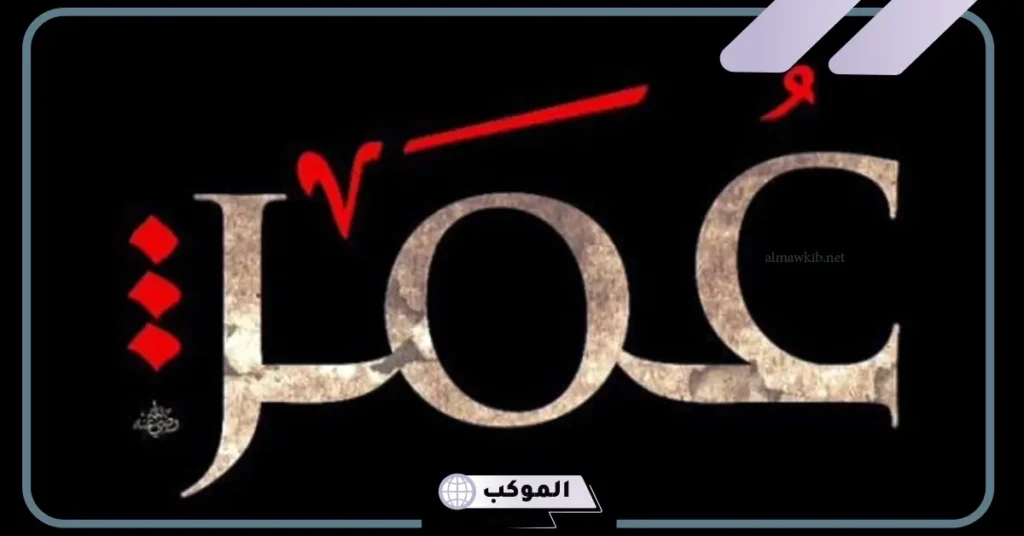 رؤية عمر بن الخطاب في المنام للعزباء