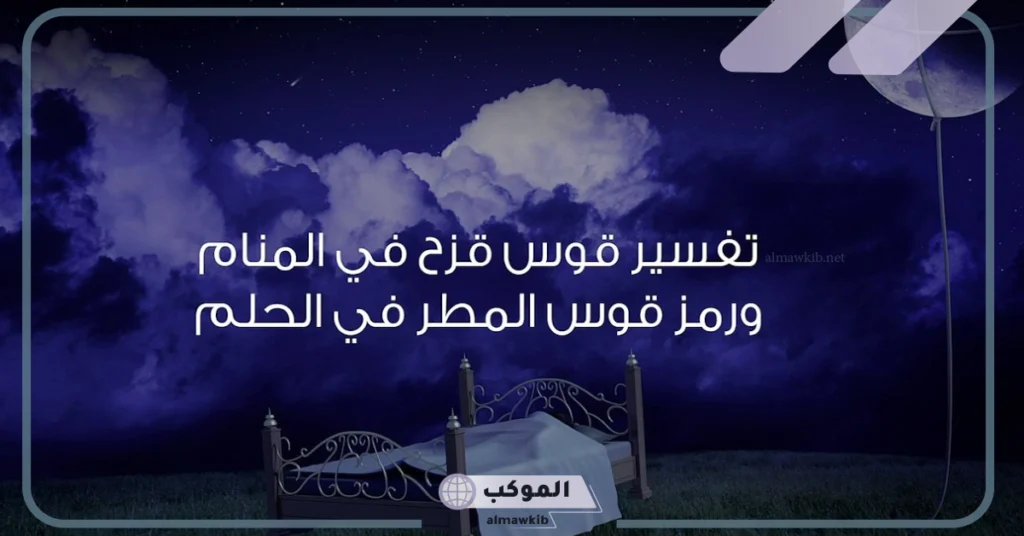 تفسير حلم قوس قزح جميل في المنام لابن سيرين والنابلسي 5 تفسير حلم قوس قزح للحامل