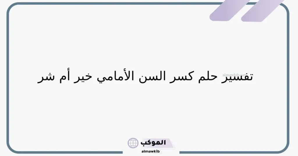 حلم كسر السن الخلفي