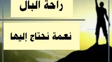 راحة البال نعمة