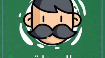 رجولة الرجل