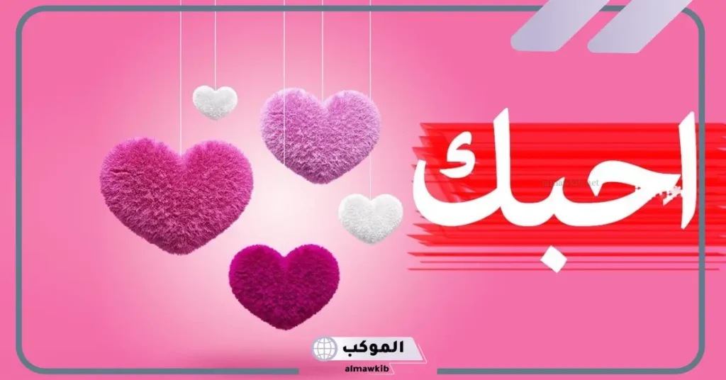 اذا احد قال لي أحبك وأعشقك وش أرد