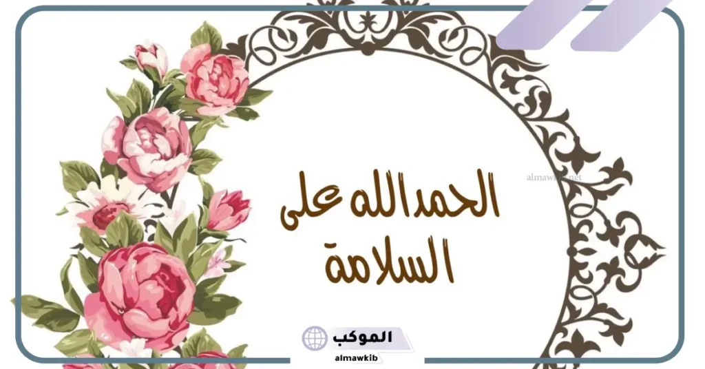 عبارات عن الحمد على السراء والضراء تويتر، أجمل عبارات الحمد لله على كل حال 6 عبارات عن الحمد والشكر لله