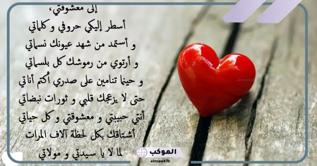 رسائل تهز قلب الزوج من الزوجة واتس آب، رسائل تحرك مشاعر الزوج القاسي 6 رسائل تهز قلب الزوج قصيرة