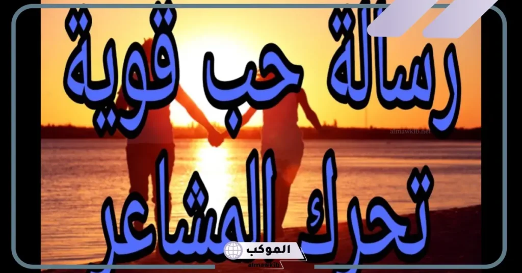 رسائل حب راقية