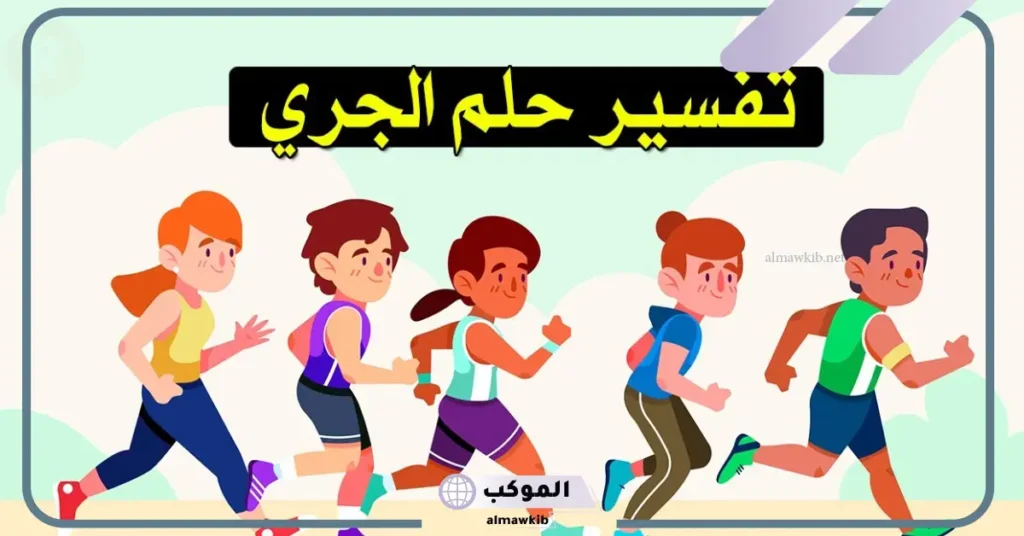 تفسير الركض في المنام والجري والهروب من شخص سريعًا لابن سيرين 5 تفسير حلم الركض في المنام للمتزوجة