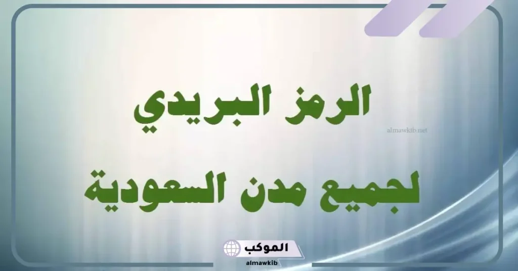 الرمز البريدي العقيق