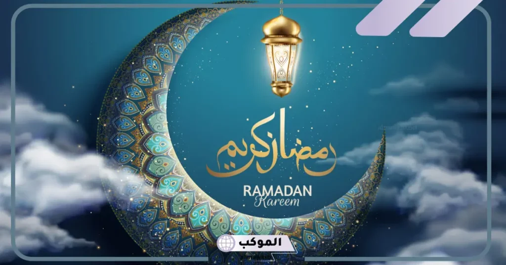 عبارات الرد على تهنئة شهر رمضان 2025 