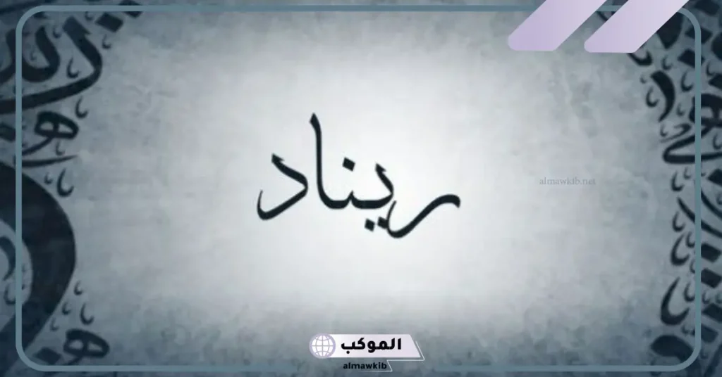 صفات اسم ريناد 