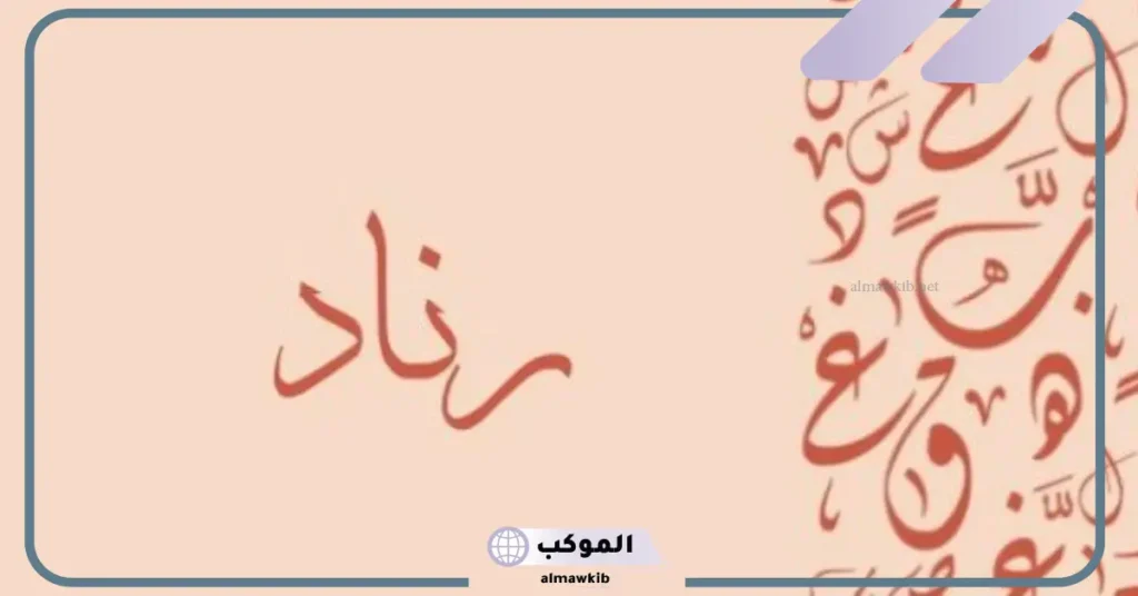 معنى اسم ريناد في القرآن 