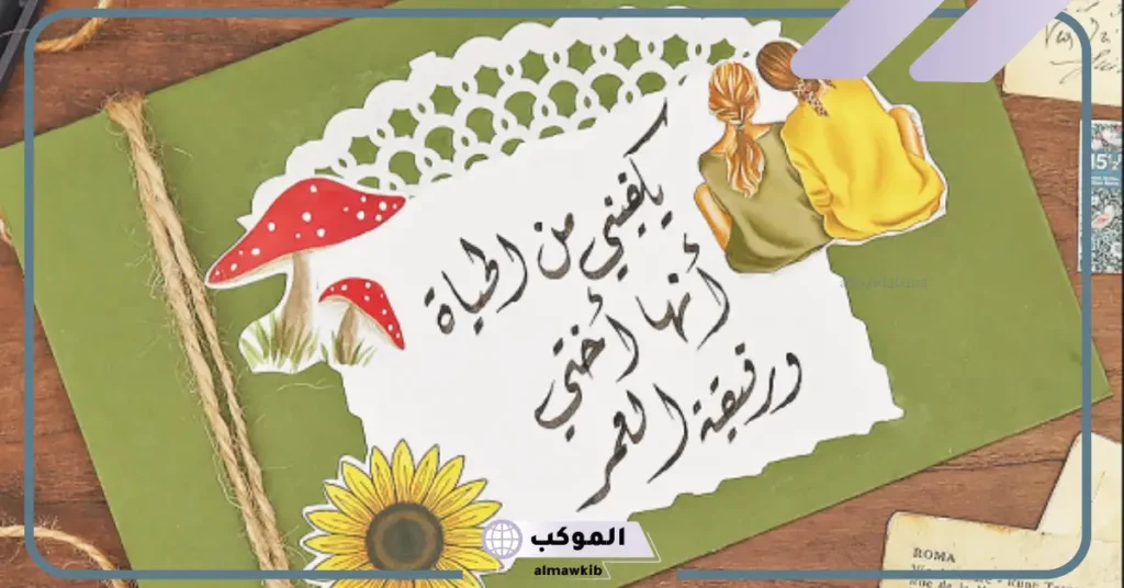 شعر للاخت جميل يعبر عنها، أجمل ما قيل عن الأخت 5 شعر عن الأخت بالعاميه