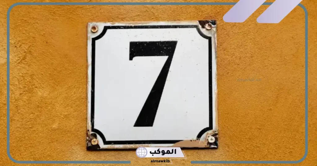 رقم 7 في المنام للرجل المتزوج 
