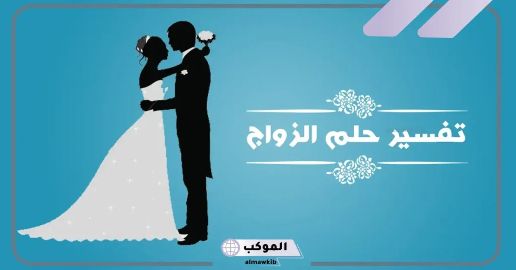 زواج المتزوجة من رجل مجهول