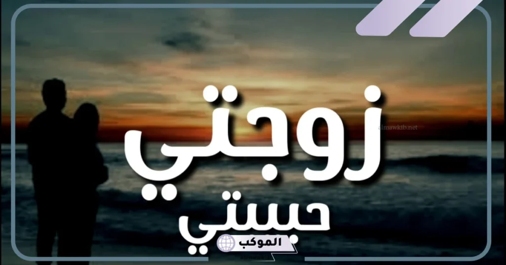 كلام عن الزوجة المخلصة