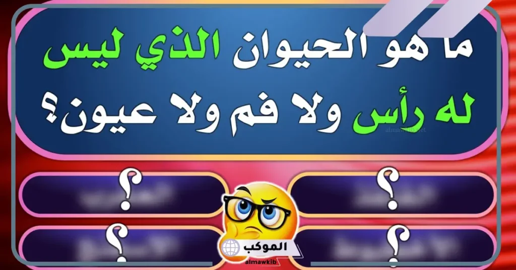 أسئلة صعبة جدًا مع أجوبتها وحلولها للعباقرة، أسئلة ذكاء مع الحل 5 أسئلة صعبة جدًا للعباقرة