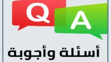 سؤال وجواب مضحك