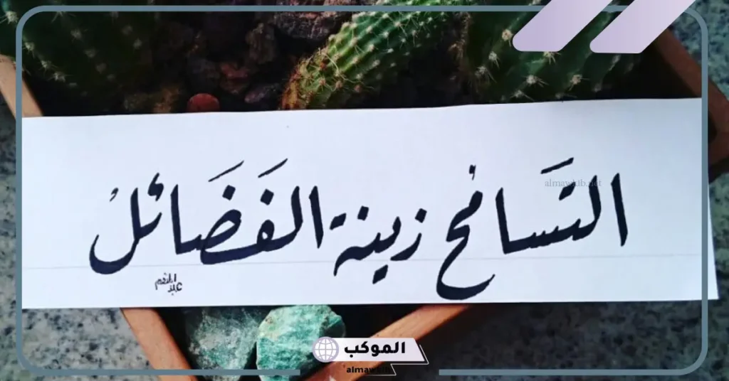 عبارات عن التسامح للاطفال 