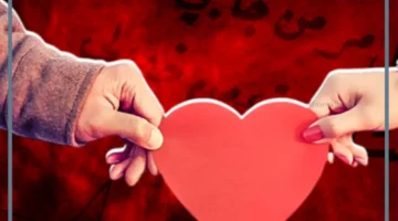 سر الحب الحقيقي