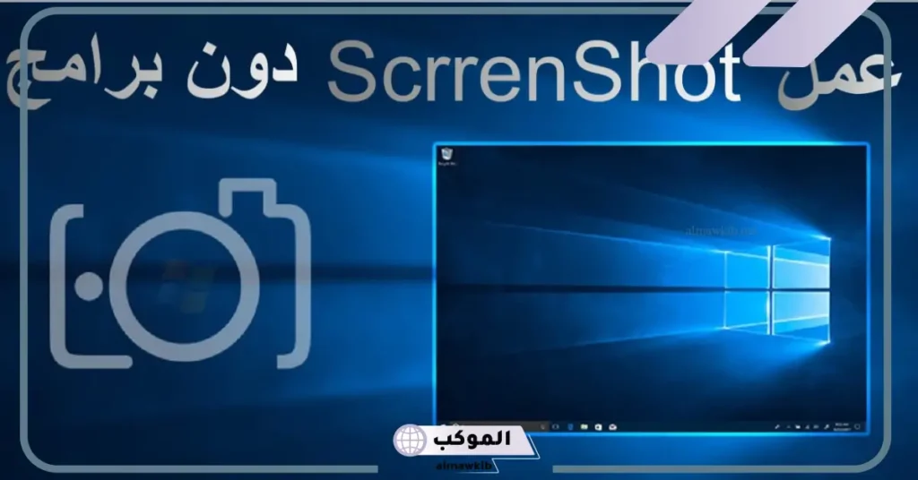كيف اصور شاشة اللاب توب بالخطوات ويندوز 10،7،11 6 كيفية عمل سكرين شوت من اللاب توب ويندوز 11