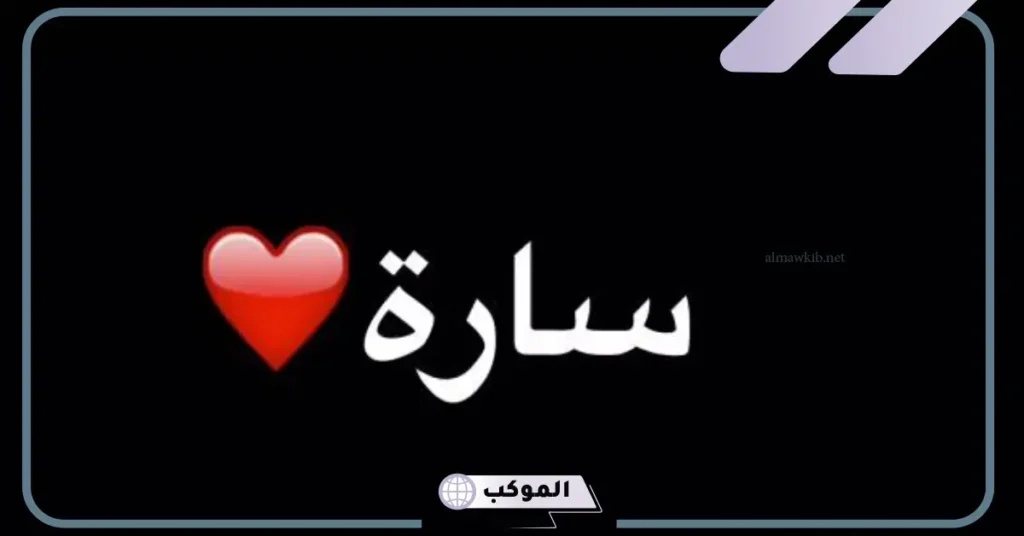 كلمات قصيدة أثر العمر ساره 