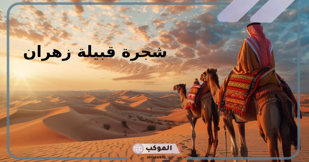 قبيلة زهران وش يرجعون 