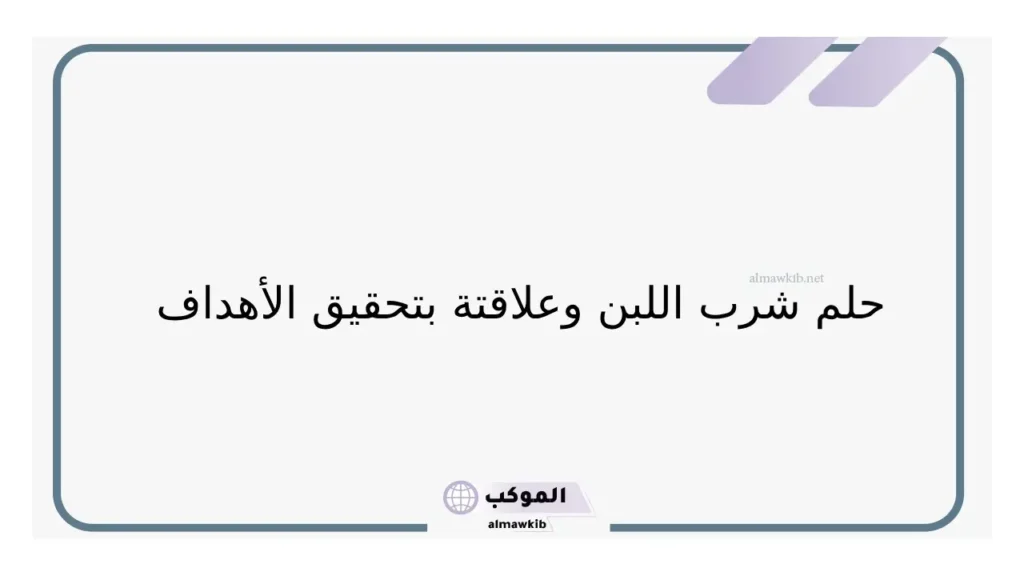 شرب اللبن مع العائلة