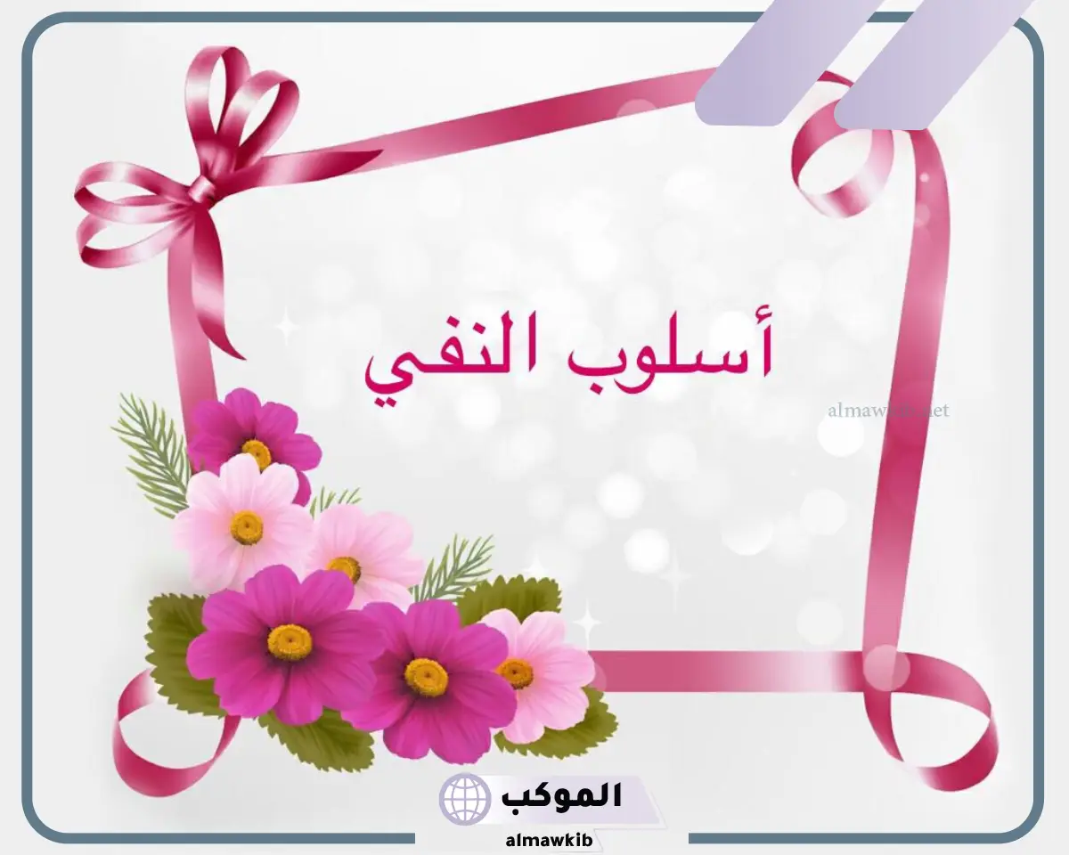 أمثلة على أدوات النفي