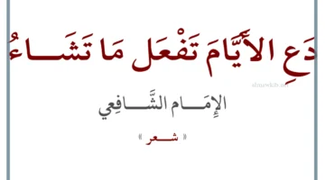 شعر الشافعي