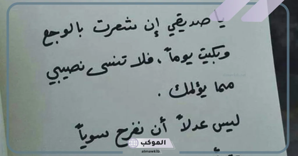 ابيات شعر عن الصداقة والاخوة بالعاميه 