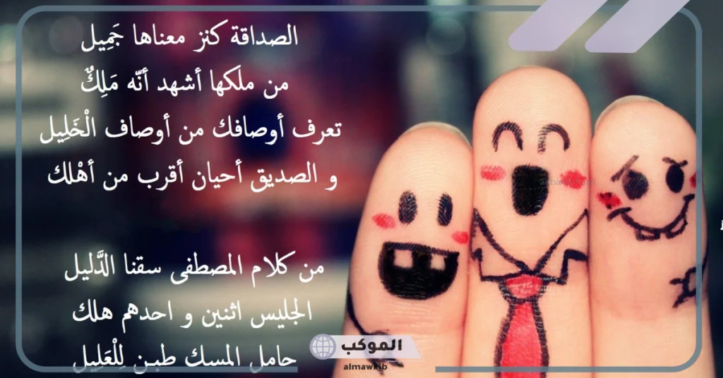 شعر مدح صديق غالي غريب، أبيات شعر عن الصديق الكفو 5 شعر مدح صديق غالي قصيرة تويتر