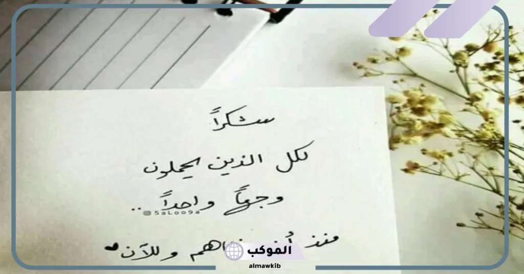 عبارات شكر وامتنان