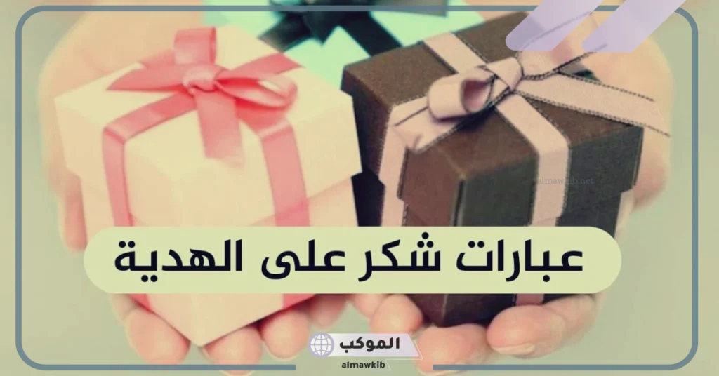 شكرا على الهدية الذوق