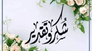 شكر وامتنان