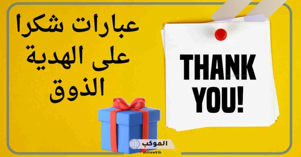 كلمات شكر على هدية من صديق