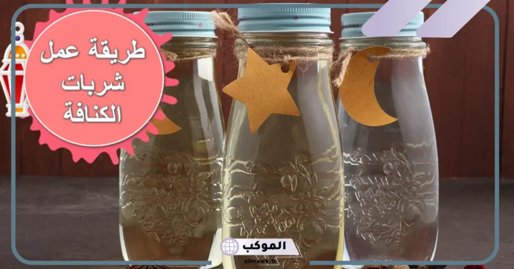 طريقة عمل شربات الكنافة بعسل الجلوكوز بالمكونات والمقادير 5 طريقة عمل شربات الكنافة لنصف كيلو