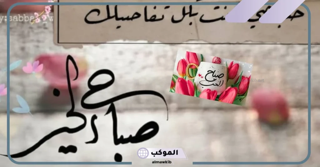 عبارات صباح الخير للحبيب البعيد