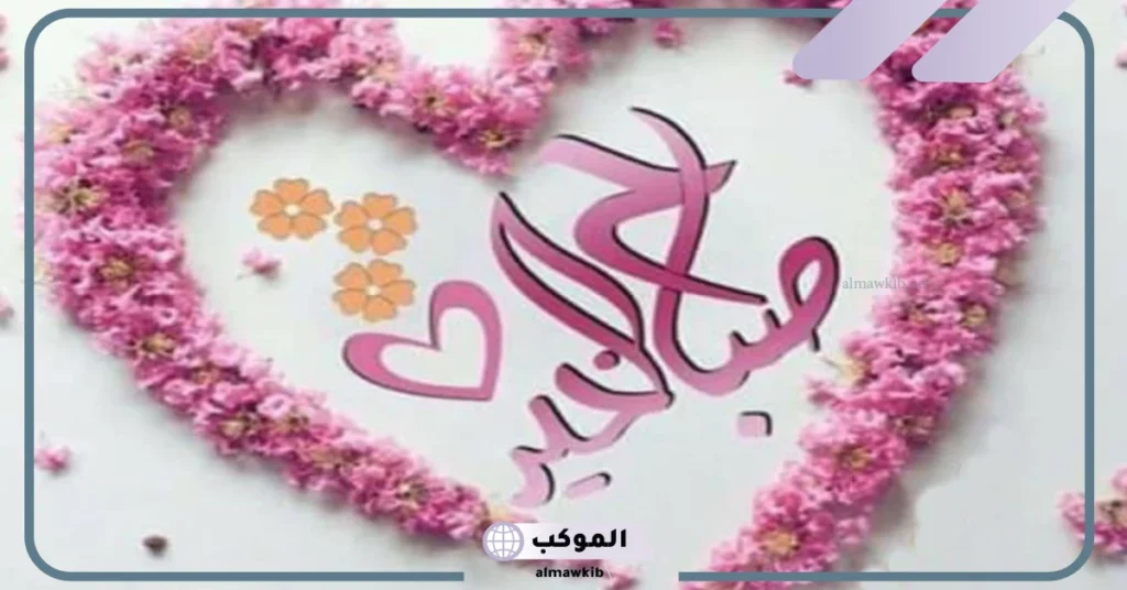 صباح الحب والعشق