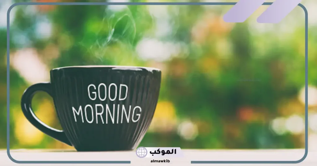 عبارات صباحية قصيرة 